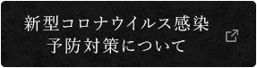 新型コロナウイルス感染